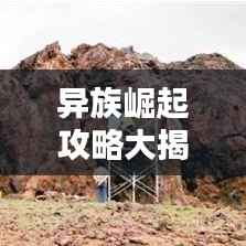 异族崛起攻略大揭秘，最新通关指南