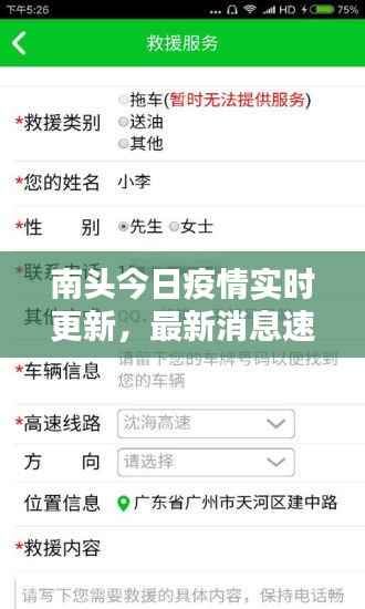 南头今日疫情实时更新,最新消息速览