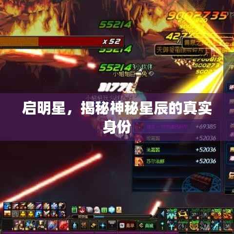 启明星,揭秘神秘星辰的真实身份