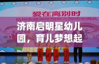 济南启明星幼儿园,育儿梦想起航地