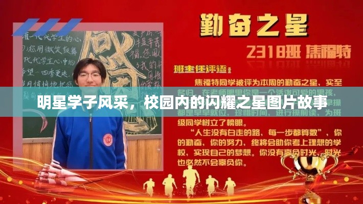 明星学子风采,校园内的闪耀之星图片故事