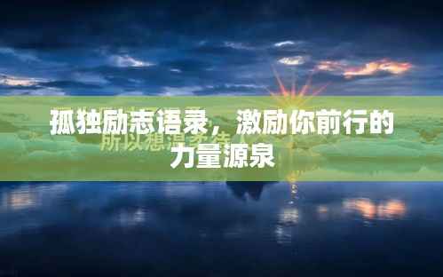 孤独励志语录,激励你前行的力量源泉