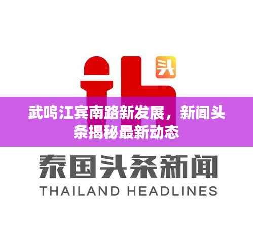 武鸣江宾南路新发展,新闻头条揭秘最新动态