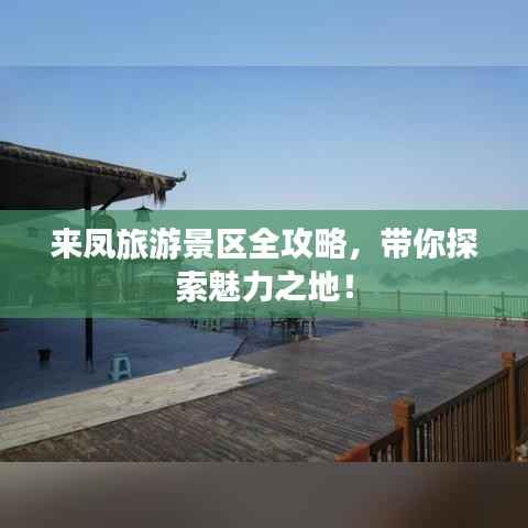 来凤旅游景区全攻略,带你探索魅力之地!