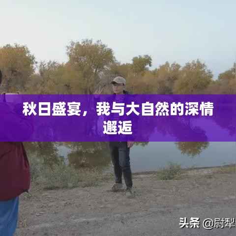 秋日盛宴,我与大自然的深情邂逅