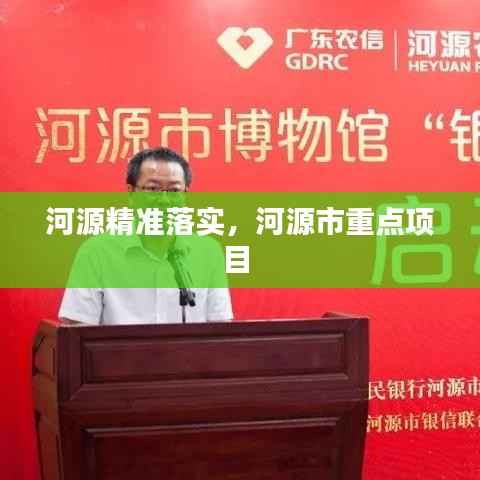 河源精准落实,河源市重点项目