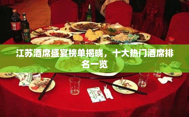 江苏酒席盛宴榜单揭晓,十大热门酒席排名一览
