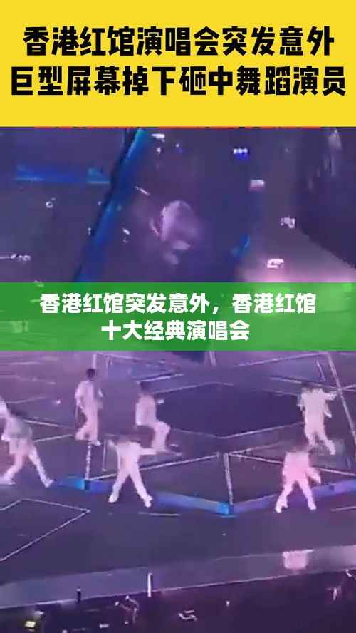 香港红馆突发意外,香港红馆十大经典演唱会
