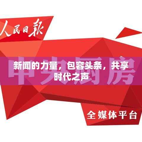 新闻的力量,包容头条,共享时代之声