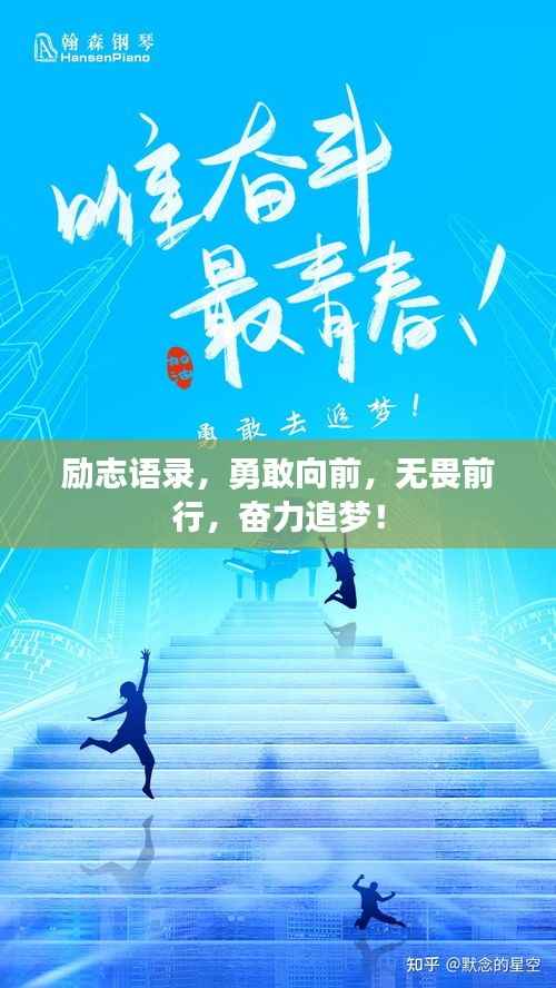 励志语录,勇敢向前,无畏前行,奋力追梦!