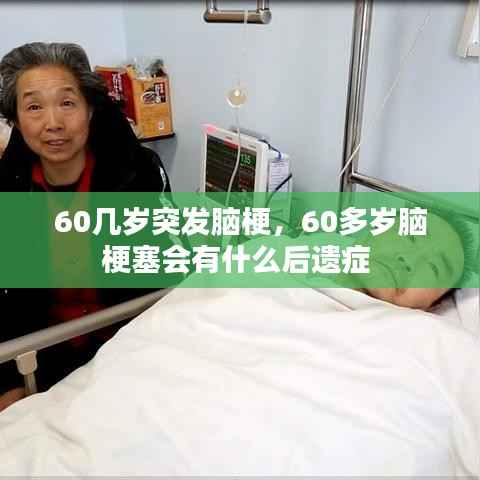 60几岁突发脑梗,60多岁脑梗塞会有什么后遗症
