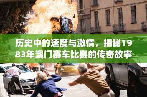 历史中的速度与激情,揭秘1983年澳门赛车比赛的传奇故事