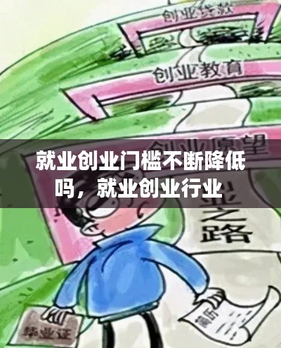 就业创业门槛不断降低吗,就业创业行业