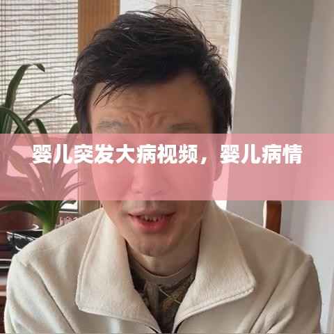 婴儿突发大病视频,婴儿病情