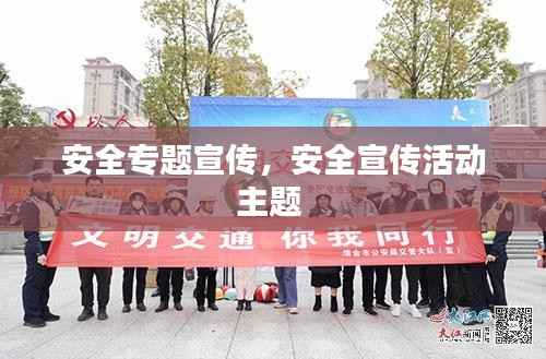 安全专题宣传,安全宣传活动主题
