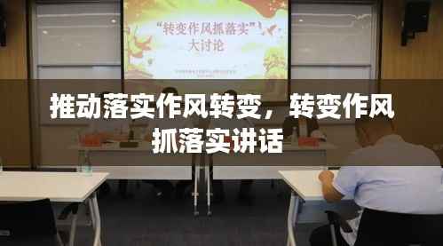 推动落实作风转变,转变作风抓落实讲话