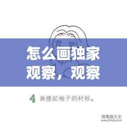 怎么画独家观察,观察绘画