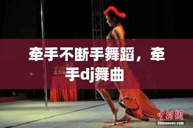 牵手不断手舞蹈,牵手dj舞曲