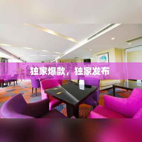独家爆款，独家发布 