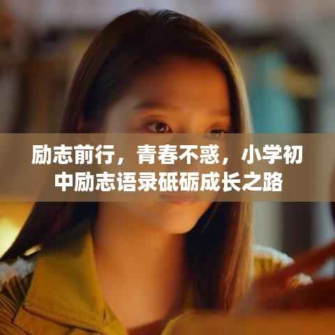励志前行,青春不惑,小学初中励志语录砥砺成长之路