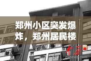 郑州小区突发爆炸，郑州居民楼爆炸 