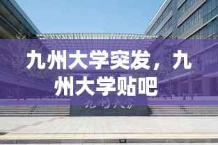 九州大学突发,九州大学贴吧