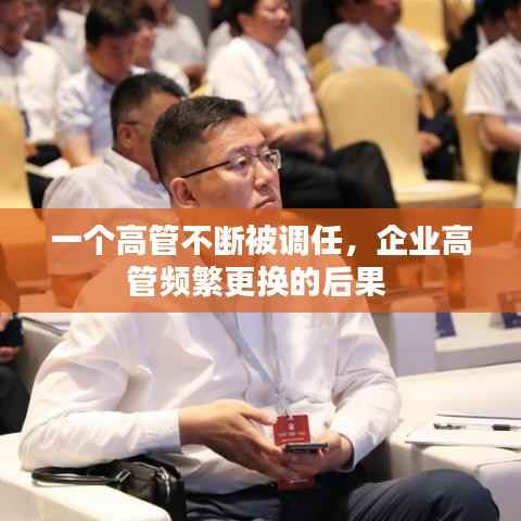 一个高管不断被调任,企业高管频繁更换的后果