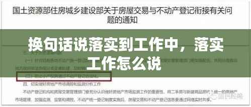 换句话说落实到工作中,落实工作怎么说