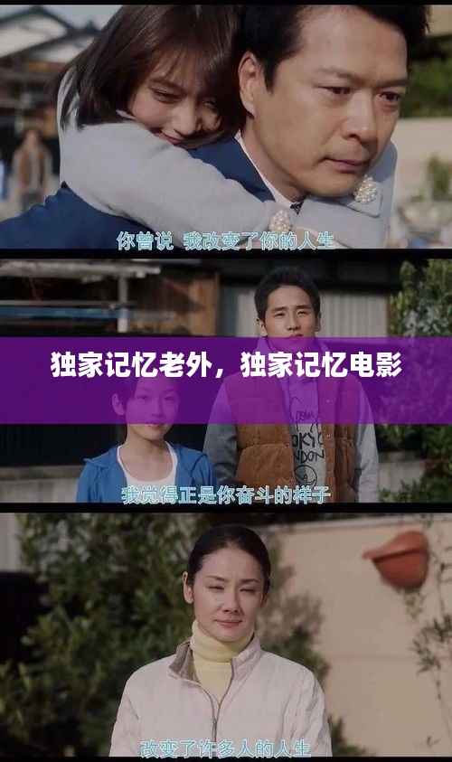 独家记忆老外，独家记忆电影 