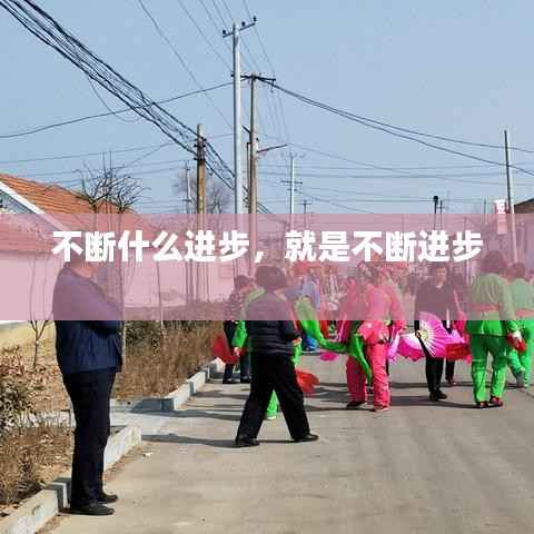 不断什么进步,就是不断进步