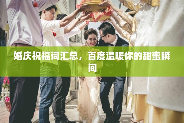 婚庆祝福词汇总,百度温暖你的甜蜜瞬间