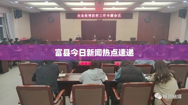 富县今日新闻热点速递