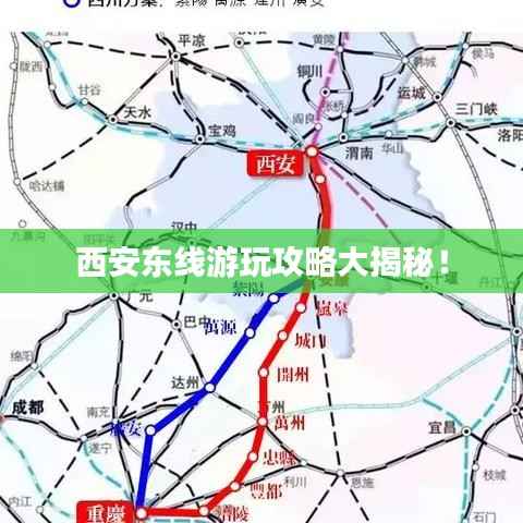 西安东线游玩攻略大揭秘！