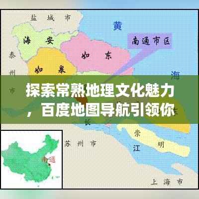 探索常熟地理文化魅力,百度地图导航引领你畅游这座美丽城市!