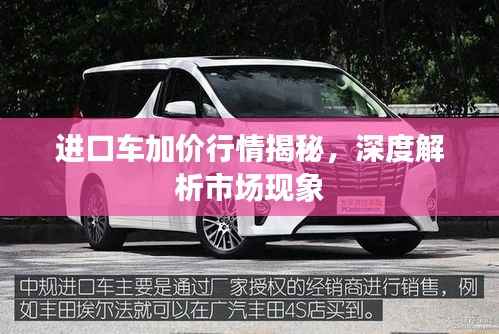 进口车加价行情揭秘,深度解析市场现象