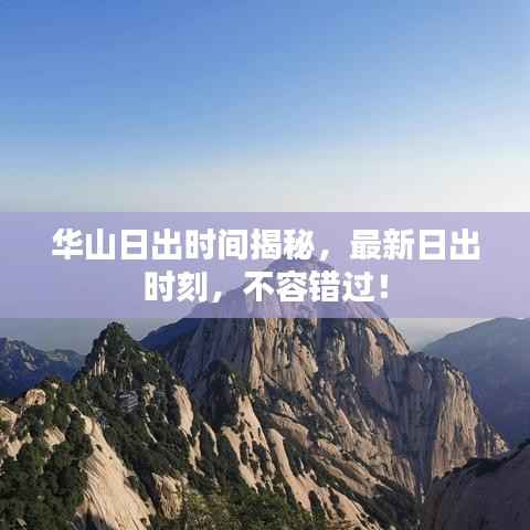 华山日出时间揭秘,最新日出时刻,不容错过!
