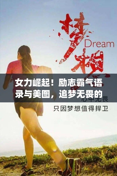 女力崛起！励志霸气语录与美图，追梦无畏的力量之源
