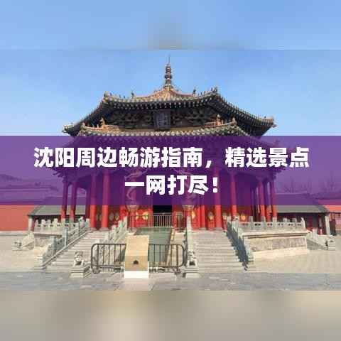 沈阳周边畅游指南,精选景点一网打尽!