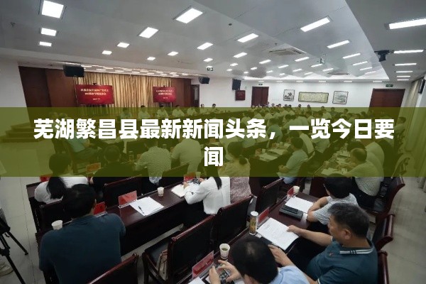 芜湖繁昌县最新新闻头条,一览今日要闻