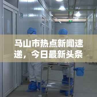 马山市热点新闻速递,今日最新头条消息