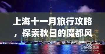 上海十一月旅行攻略,探索秋日的魔都风情